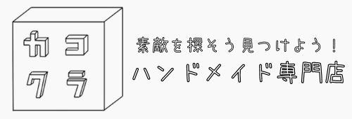 ハンドメイド専門店カコクラ