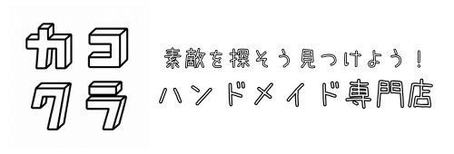 ハンドメイド専門店カコクラ